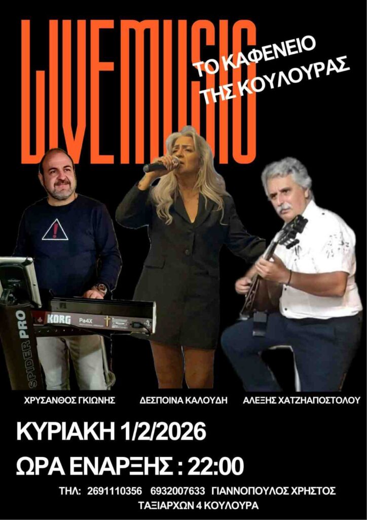 Αφίσα εκδήλωσης με ζωντανή μουσική στο Καφενείο της Κουλούρας στις 1 Φεβρουαρίου 2026 και ώρα 22:00.
