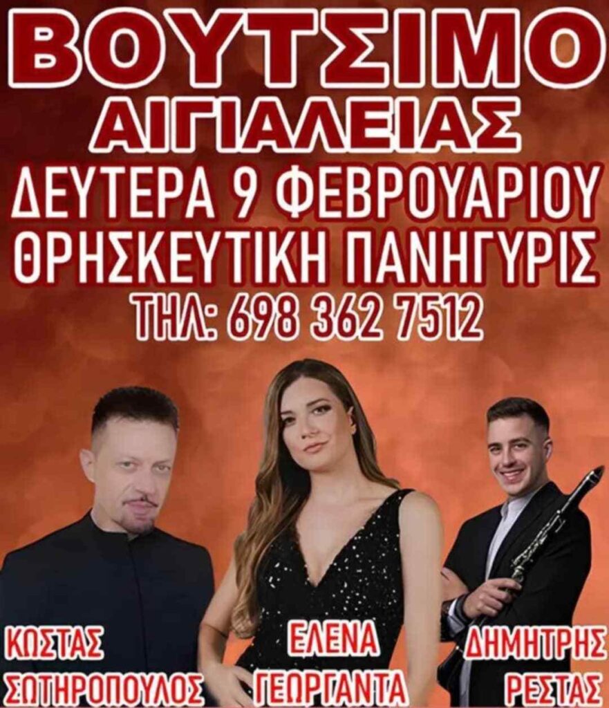 Αφίσα εκδήλωσης με θρησκευτική πανήγυρις στο Βούτσιμο Αιγιαλείας στις 9 Φεβρουαρίου 2026 με ζωντανή μουσική.