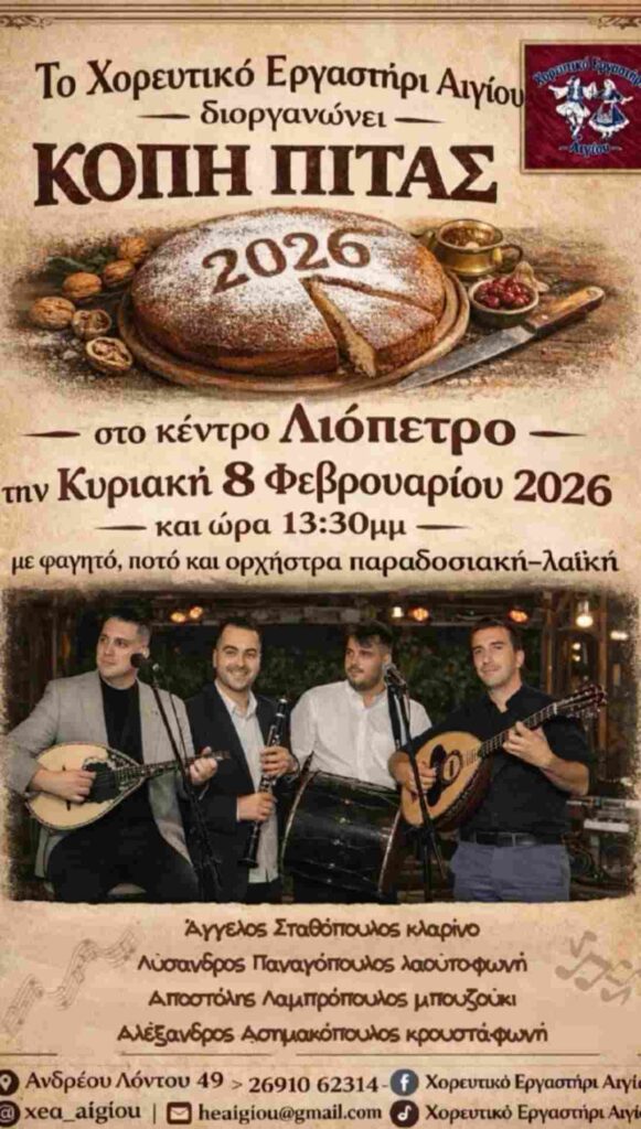 Αφίσα εκδήλωσης με κοπή Πρωτοχρονιάτικης πίτας από το Χορευτικό Εργαστήρι Αιγίου στις 8 Φεβρουαρίου 2026 και ώρα 13:30 στο Λιόπετρο με ζωντανή μουσική.