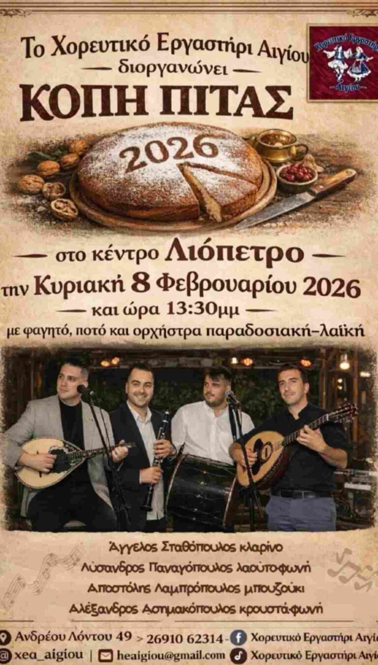 Αφίσα εκδήλωσης με κοπή Πρωτοχρονιάτικης πίτας από το Χορευτικό Εργαστήρι Αιγίου στις 8 Φεβρουαρίου 2026 και ώρα 13:30 στο Λιόπετρο με ζωντανή μουσική.