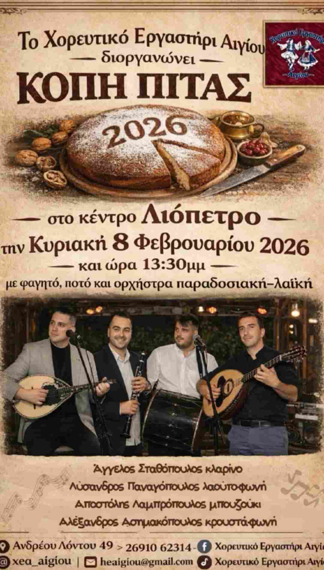 Αφίσα εκδήλωσης με κοπή Πρωτοχρονιάτικης πίτας από το Χορευτικό Εργαστήρι Αιγίου στις 8 Φεβρουαρίου 2026 και ώρα 13:30 στο Λιόπετρο με ζωντανή μουσική.