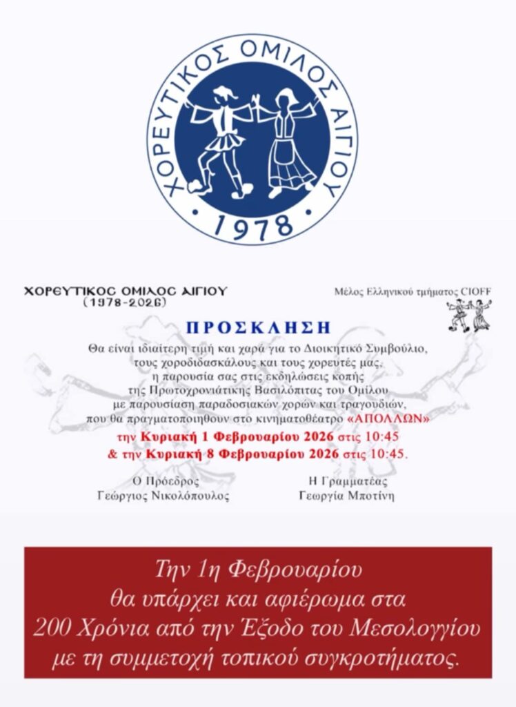 Αφίσα εκδήλωσης κοπής Πρωτοχρονιάτικης πίτας από τον Χορευτικό Όμιλο Αιγίου στις 1 και 8 Φεβρουαρίου στον δημοτικό κινηματογράφο ¨Απόλλων" Αιγίου και ώρα 10:45.