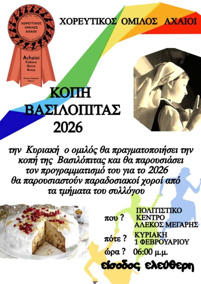 Αφίσα εκδήλωσης κοπής Πρωτοχρονιάτικης πίτας από τον Χορευτικό Όμιλο Αχαιοί την 1 Φεβρουαρίου 2026 και ώρα 18:00 στο Πολιτιστικό Κέντρο Αλέκος Μέγαρης.