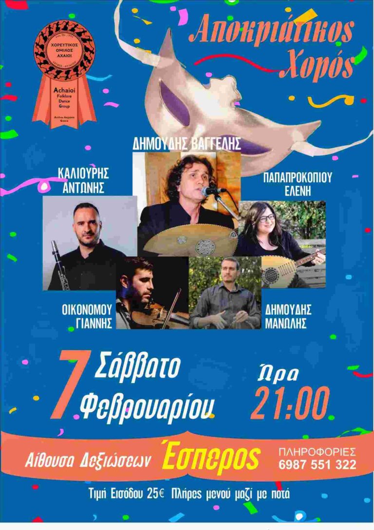 Αφίσα εκδήλωσης με αποκριάτικο χορό με ζωντανή μουσική από τον Χορευτικό Όμιλο Αχαιοί στις 7 Φεβρουαρίου 2026 και ώρα 21:00 στην αίθουσα εκδηλώσεων Έσπερος.