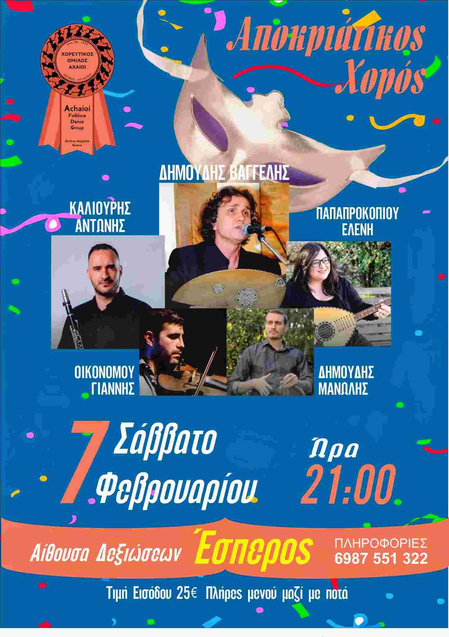 Αφίσα εκδήλωσης με αποκριάτικο χορό με ζωντανή μουσική από τον Χορευτικό Όμιλο Αχαιοί στις 7 Φεβρουαρίου 2026 και ώρα 21:00 στην αίθουσα εκδηλώσεων Έσπερος.