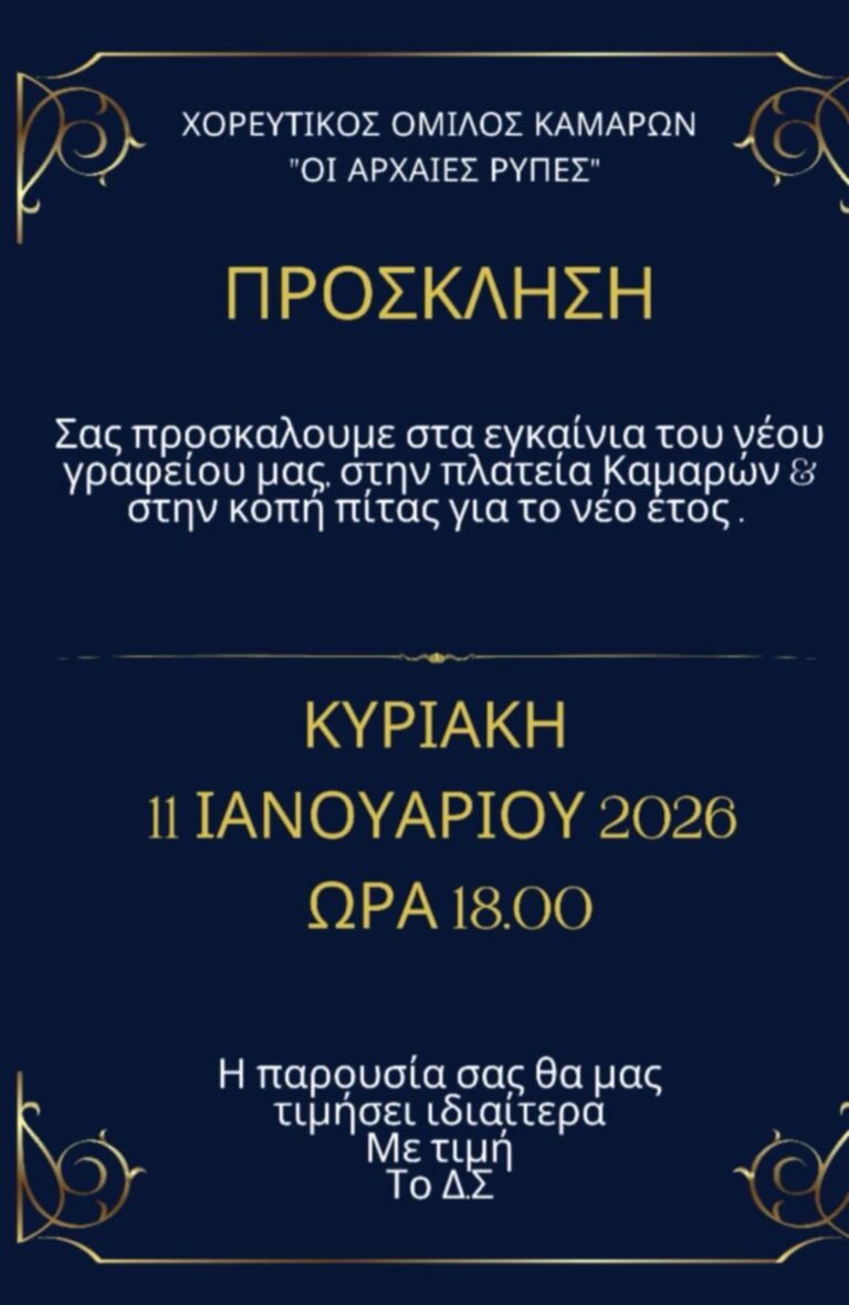 Αφίσα εκδήλωσης από τον Χορευτικό Όμιλο Καμαρών "Οι Αρχαίες Ρύπες" για τα εγκαίνια του νέου γραφείου και κοπή της πρωτοχρονιάτικης πίτας στις 11 Ιανουαρίου 2026 και ώρα 18:00.