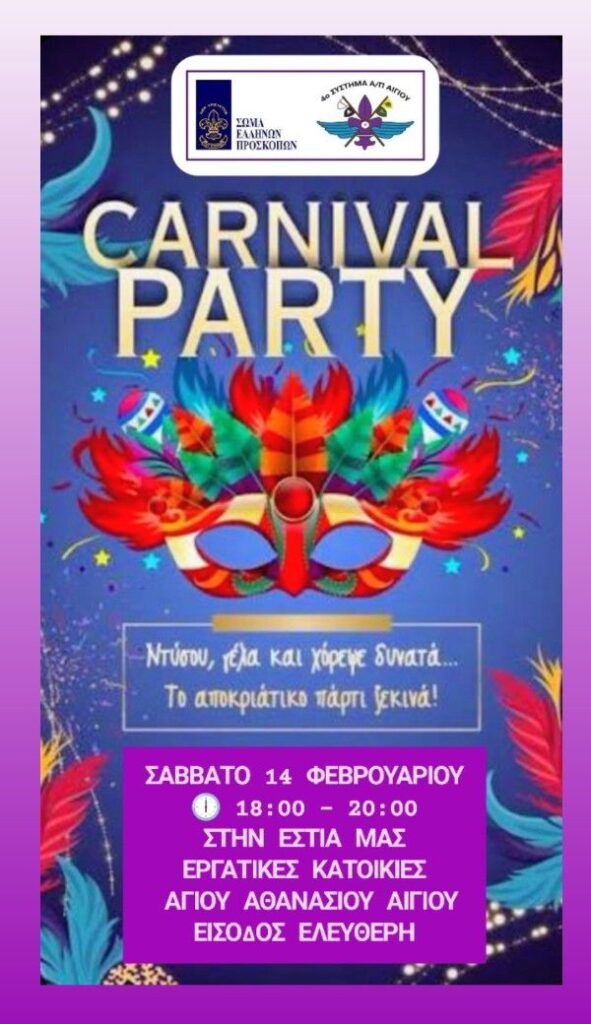 Αφίσα εκδήλωσης με αποκριάτικο πάρτι από το 4ο σύστημα Αεροπροσκόπων Αιγίου στις 14 Φεβρουαρίου 2026 και ώρα 18:00 έως 20:00 στην εστία τους στις εργατικές κατοικίες Αγίου Αθανασίου.