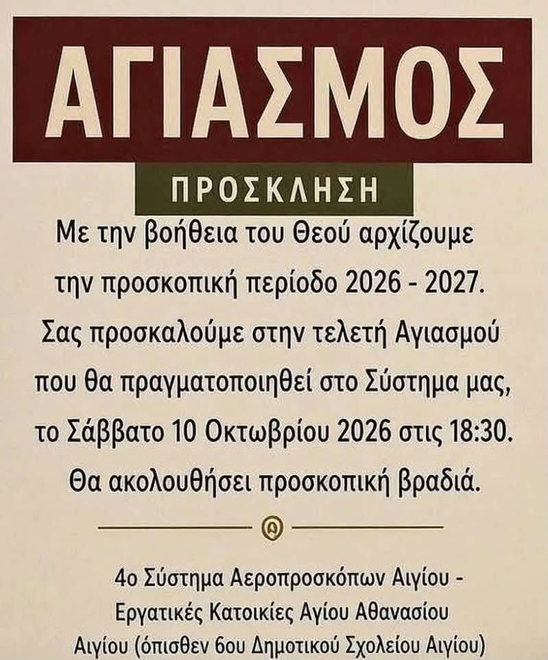 Αφίσα εκδήλωσης με τελετή αγιασμού για το 4ο σύστημα Αεροπροσκόπων Αιγίου στις 10 Οκτωβρίου 2026 και ώρα 18:30 στην εστία τους στις εργατικές κατοικίες Αγίου Αθανασίου.