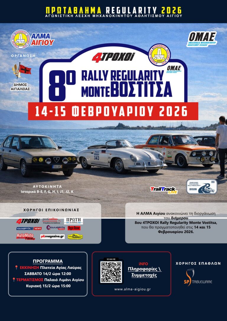 Αφίσα εκδήλωσης στις 14 και 15 Φεβρουαρίου 2026 από την ΑΛΜΑ με το 8ο 4ΤΡΟΧΟΙ Rally Regularity Monte Vostitsa.