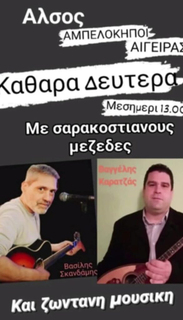 Αφίσα εκδήλωσης από το Άλσος με ζωντανή μουσική και σαρακοστιανούς μεζέδες στις 23 Φεβρουαρίου 2026 και ώρα 13:00.