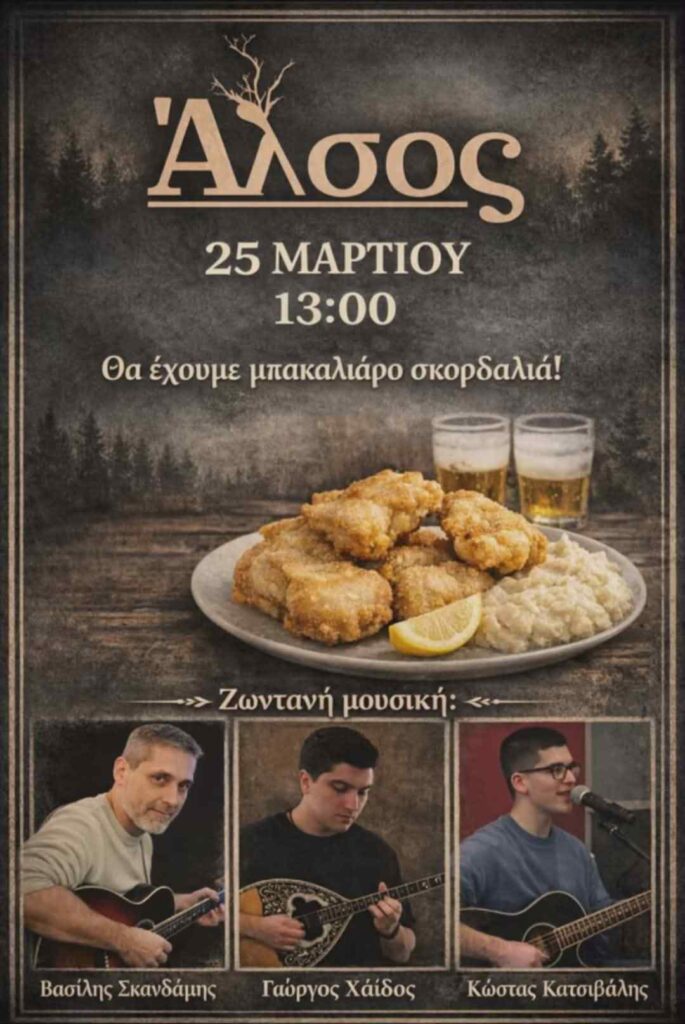 Αφίσα εκδήλωσης στο Άλσος με ζωντανή μουσική στις 25 Μαρτίου 2026 και ώρα 13:00.