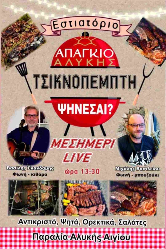 Αφίσα εκδήλωσης στο Απάγκιο Αλυκής στις 12 Φεβρουαρίου 2026, Τσικνοπέμπτη στις 13:30 με ζωντανή μουσική.