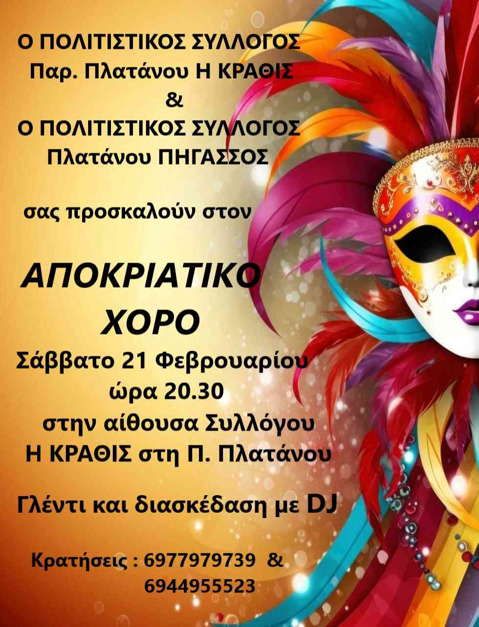 Αφίσα εκδήλωσης αποκριάτικου χορού από τους συλλόγους στο Πλάτανο στην αίθουσα συλλόγου "Η Κραθίς" στην παραλία Πλατάνου στις 21 Φεβρουαρίου 2026 και ώρα 20:30.