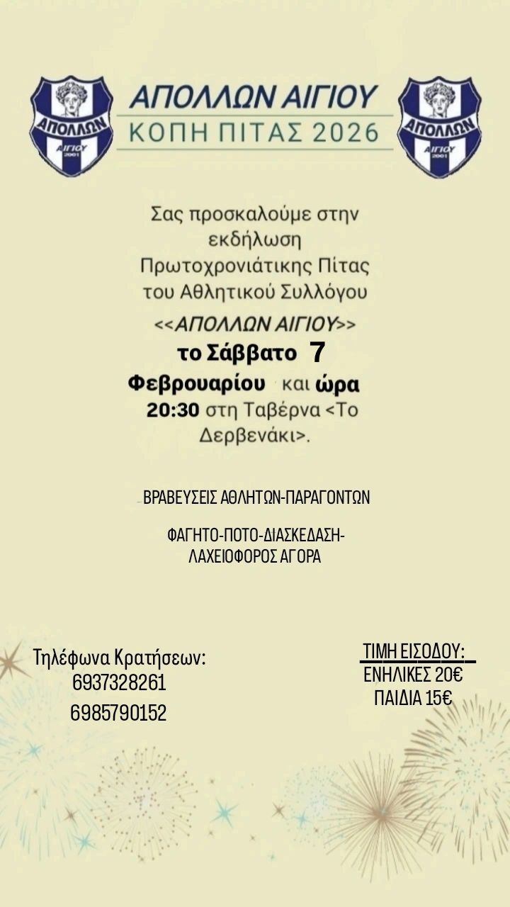Αφίσα εκδήλωσης από τον Απόλλων Αιγίου με κοπή Πρωτοχρονιάτικης πίτας στη ταβέρνα Δερβενάκι στις 7 Φεβρουαρίου 2026 και ώρα 20:30.