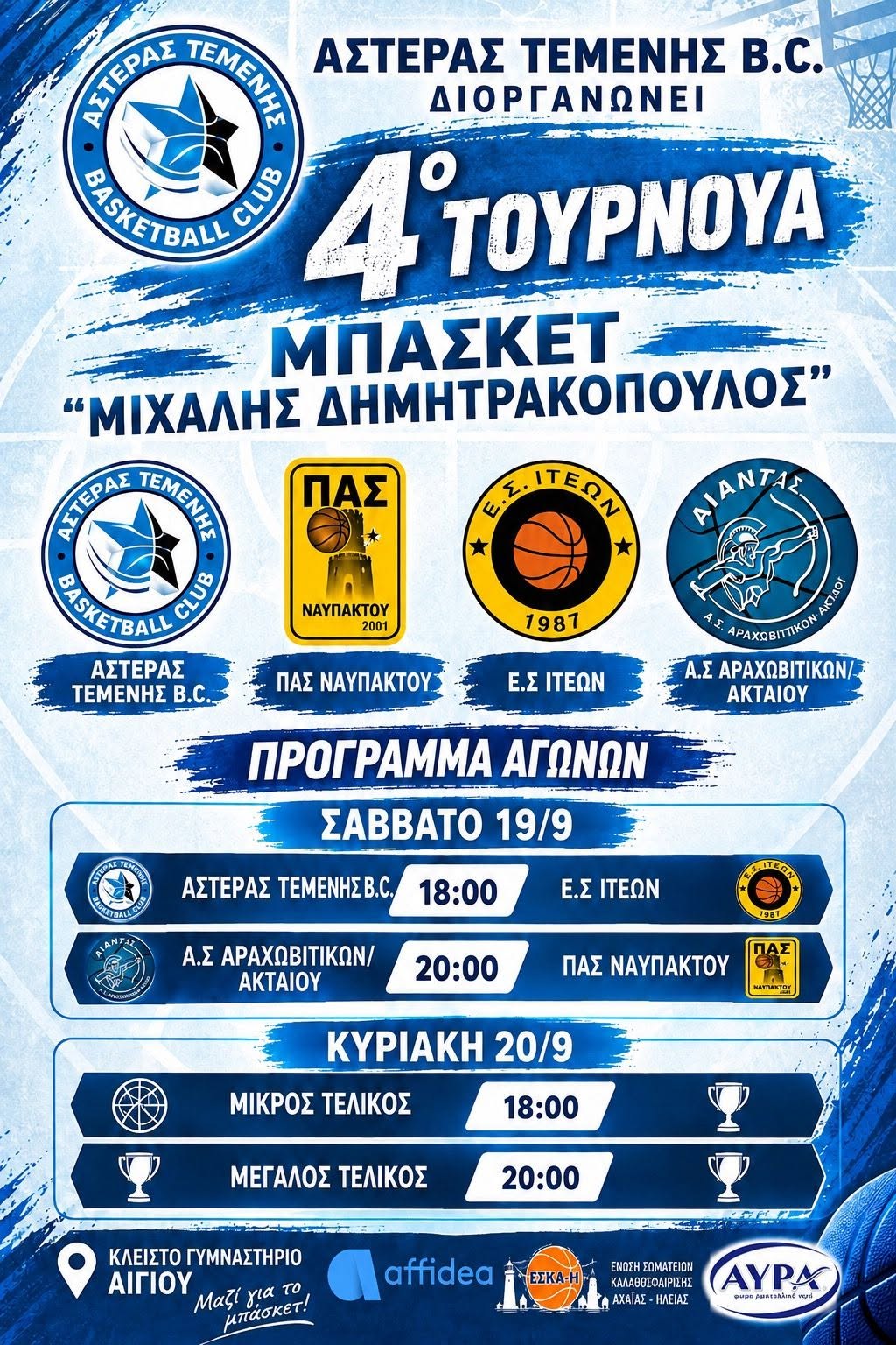 Αφίσα εκδήλωσης στο κλειστό γυμναστήριο Αιγίου από τον Αστέρα Τέμενης B.C. με το 4ο τουρνουά μπάσκετ Μιχάλης Δημητρακόπουλος στις 19 και 20 Σεπτεμβρίου 2026 και ώρα 18:00.