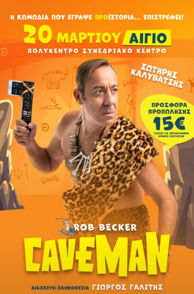 Αφίσα εκδήλωσης στο Πολύκεντρο με θεατρική παράσταση με τίτλο "Caveman" στις 20 Μαρτίου 2026 και ώρα 21:15.