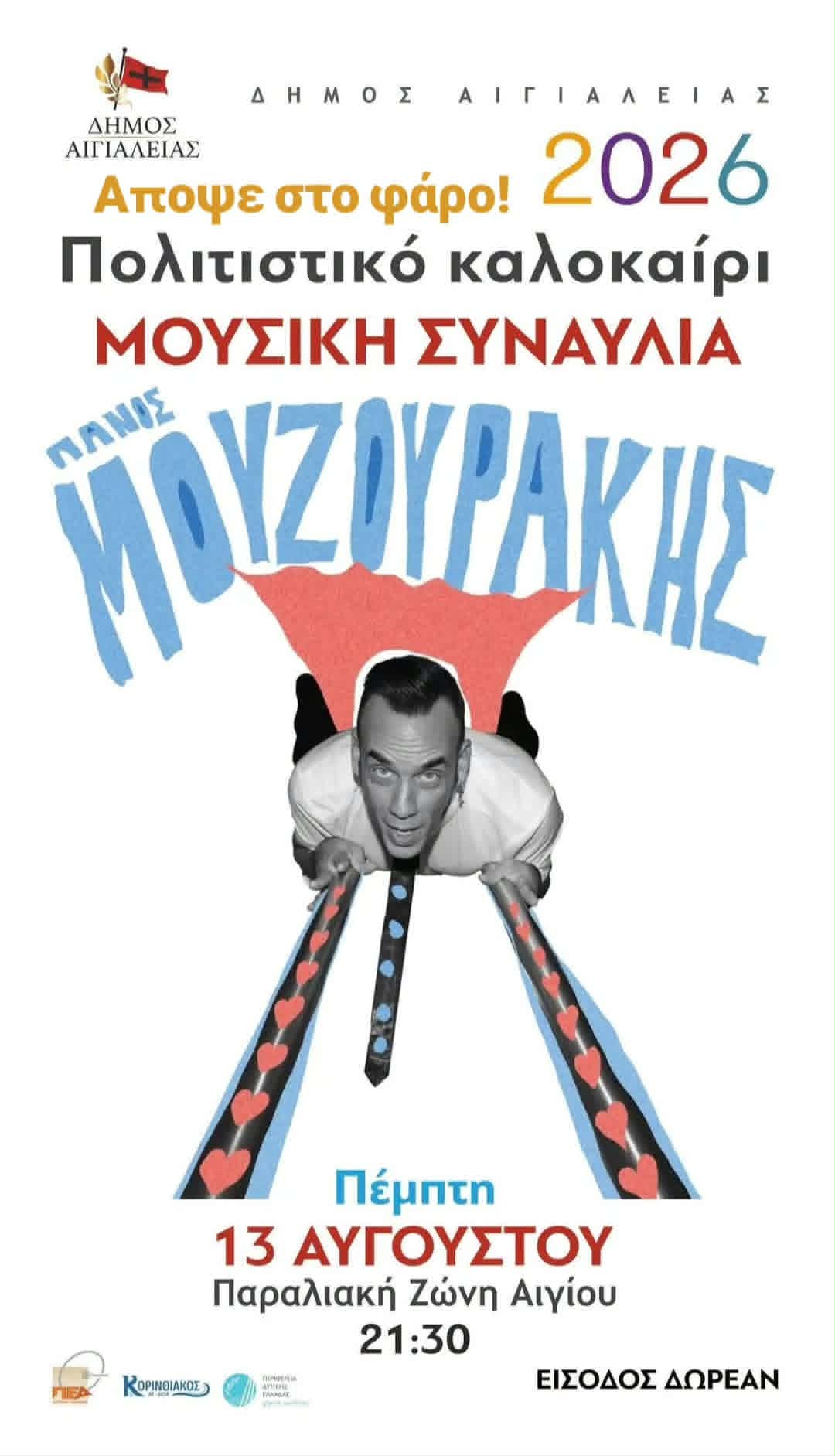 Αφίσα εκδήλωσης από το Δήμο Αιγιαλείας με τον Πάνο Μουζουράκη σε live εμφάνιση στις 13 Αυγούστου 2026 και ώρα 21:30 στον Φάρο στην παραλία Αιγίου.