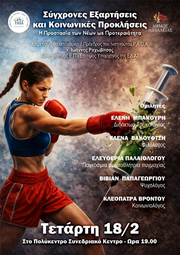 Αφίσα εκδήλωσης από τον Δήμο Αιγιαλείας στις 18 Φεβρουαρίου 2026 και ώρα 19:00 στο Πολύκεντρο Συνεδριακό Κέντρο με ομιλία με θέμα "Σύγχρονες Εξαρτήσεις και Κοινωνικές Προκλήσεις – Η Προστασία των Νέων ως Προτεραιότητα".