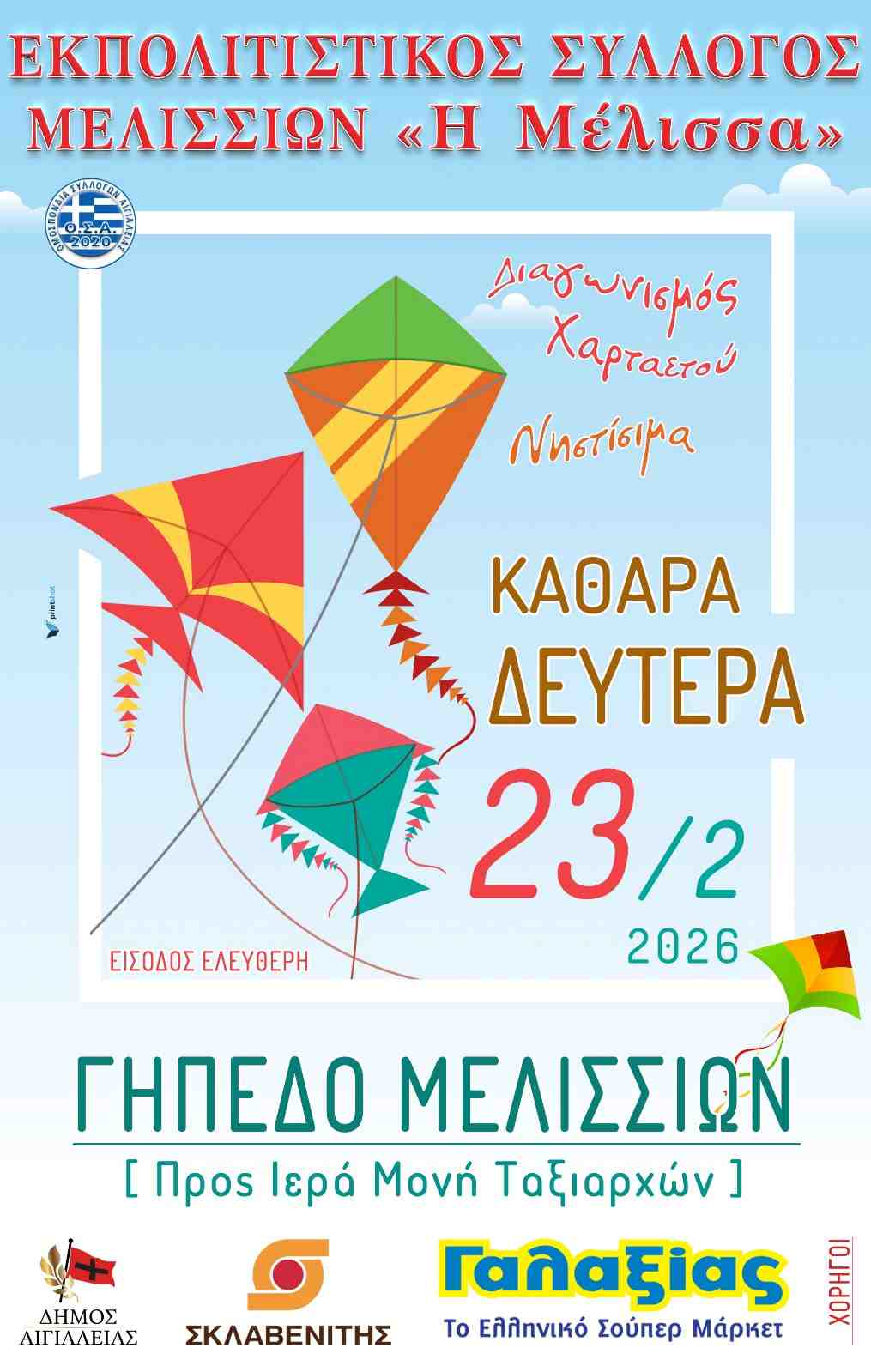 Αφίσα εκδήλωσης από τον Εκπολιτιστικό Σύλλογο Μελισσίων "Η Μέλισσα" με γιορτή την Καθαρά Δευτέρα, στις 23 Φεβρουαρίου 2026 και ώρα 12:00, στο γήπεδο Μελισσίων.