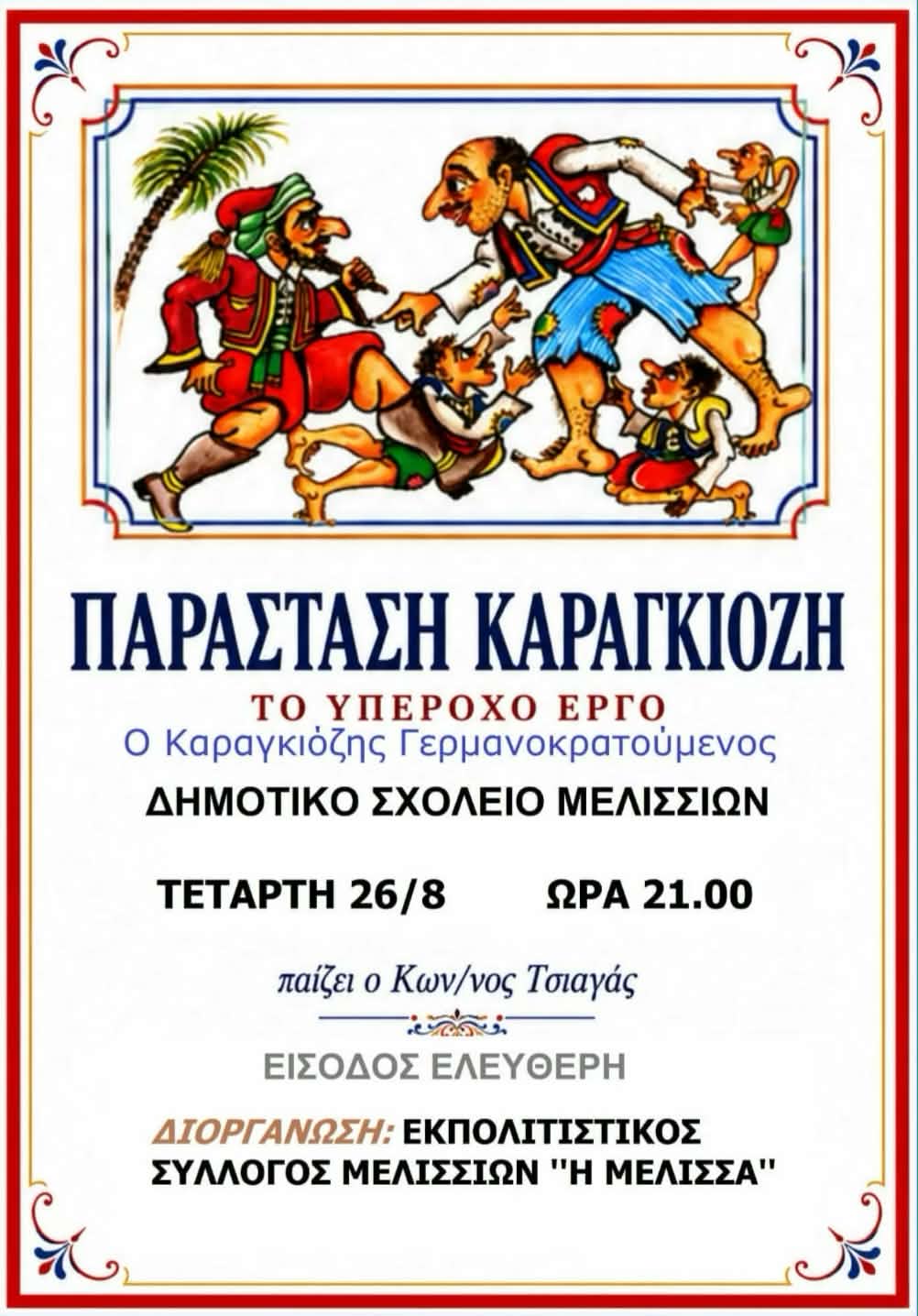 Αφίσα εκδήλωσης από τον Εκπολιτιστικό Σύλλογο Μελισσίων "Η Μέλισσα" με παράσταση Καραγκιόζη με τίτλο "Ο Καραγκιόζης Γερμανοκρατούμενος" στο δημοτικό σχολείο Μελισσίων στις 26 Αυγούστου 2026 και ώρα 21:00.