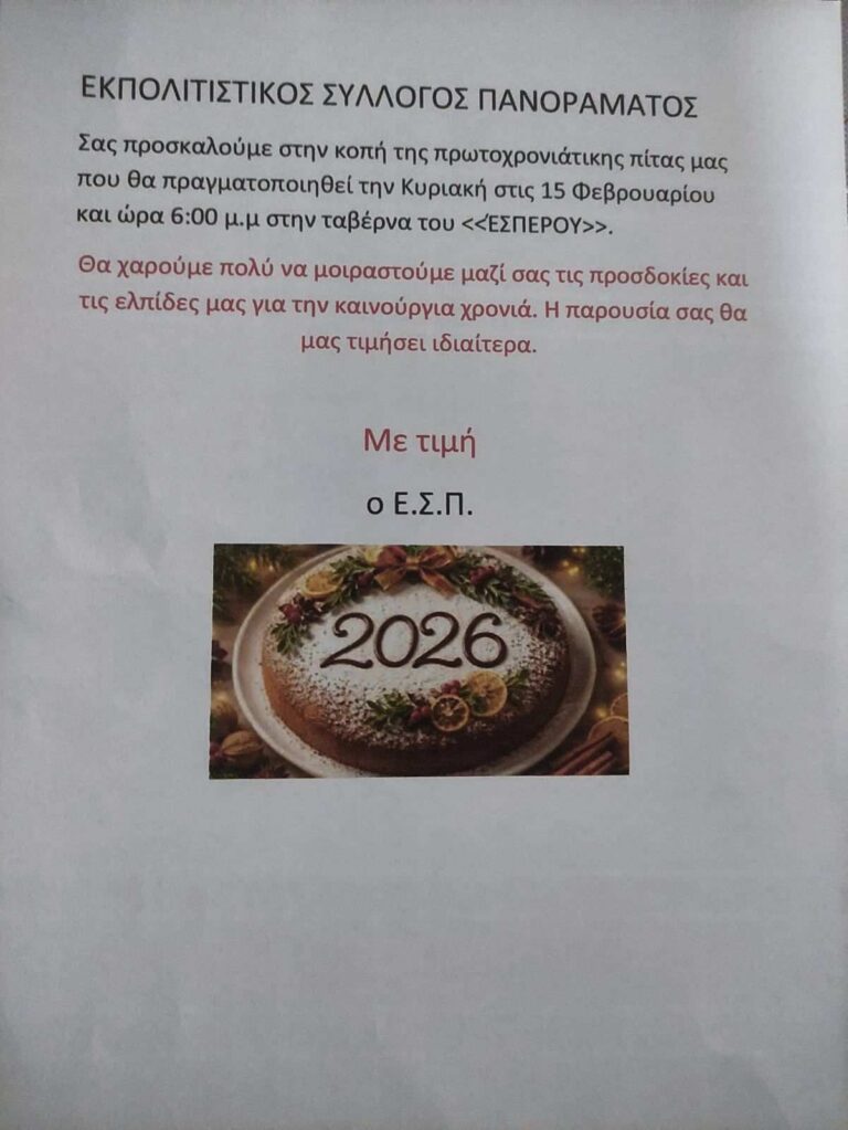 Αφίσα εκδήλωσης κοπής Πρωτοχρονιάτικης πίτας από τον Εκπολιτιστικό Σύλλογο Πανοράματος στις 15 Φεβρουαρίου 2026 και ώρα 18:00 στη ταβέρνα Έσπερος.