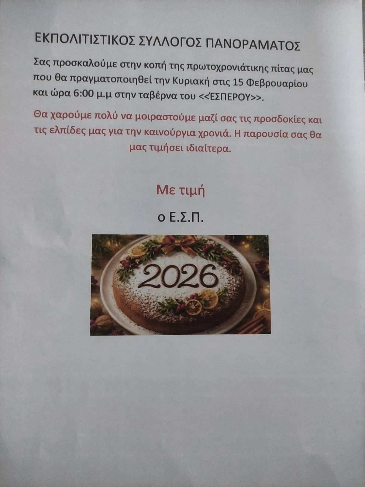 Αφίσα εκδήλωσης κοπής Πρωτοχρονιάτικης πίτας από τον Εκπολιτιστικό Σύλλογο Πανοράματος στις 15 Φεβρουαρίου 2026 και ώρα 18:00 στη ταβέρνα Έσπερος.