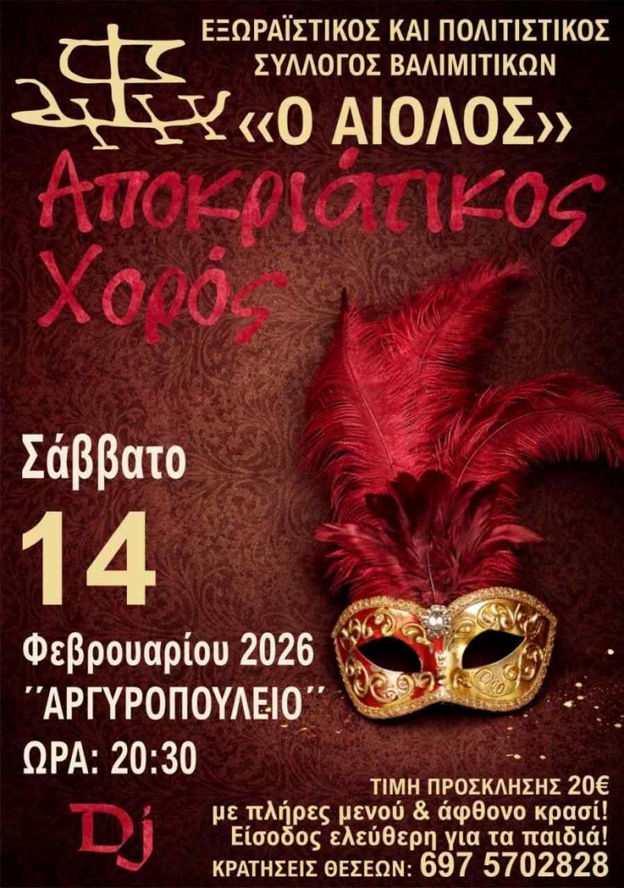 Αφίσα εκδήλωσης από τον Εξωραϊστικό και Πολιτιστικό Σύλλογο Βαλιμιτίκων «Ο Αίολος» με αποκριάτικο χορό στο Αργυροπούλειο στις 14 Φεβρουαρίου 2026 και ώρα 20:30.