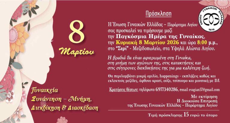 Αφίσα πρόσκλησης από την Ένωση Γυναικών Ελλάδας - Παράρτημα Αιγίου με γιορτή την ημέρα της γυναίκας στις 8 Μαρτίου και ώρα 20:00 στο Σερί.