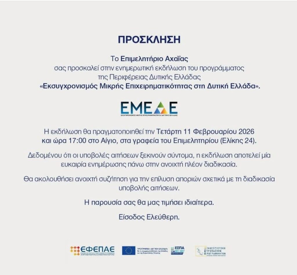 Αφίσα εκδήλωσης από το Επιμελητήριο Αχαΐας στις 11 Φεβρουαρίου 2026 και ώρα 17:00 με τίτλο Εκσυγχρονισμός Μικρής Επιχειρηματικότητας στη Δυτική Ελλάδα στα γραφεία του Επιμελητηρίου Αιγίου.