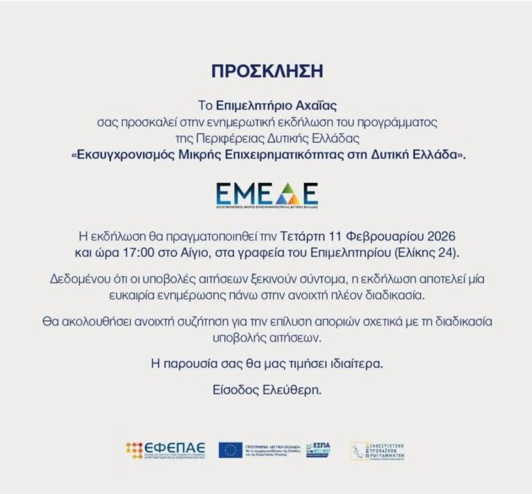 Αφίσα εκδήλωσης από το Επιμελητήριο Αχαΐας στις 11 Φεβρουαρίου 2026 και ώρα 17:00 με τίτλο Εκσυγχρονισμός Μικρής Επιχειρηματικότητας στη Δυτική Ελλάδα στα γραφεία του Επιμελητηρίου Αιγίου.