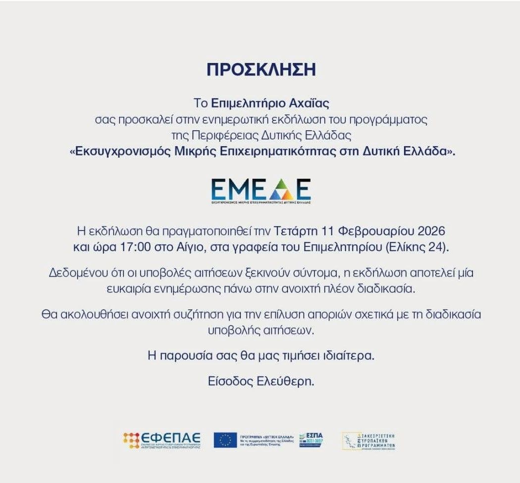 Αφίσα εκδήλωσης από το Επιμελητήριο Αχαΐας στις 11 Φεβρουαρίου 2026 και ώρα 17:00 με τίτλο Εκσυγχρονισμός Μικρής Επιχειρηματικότητας στη Δυτική Ελλάδα στα γραφεία του Επιμελητηρίου Αιγίου.
