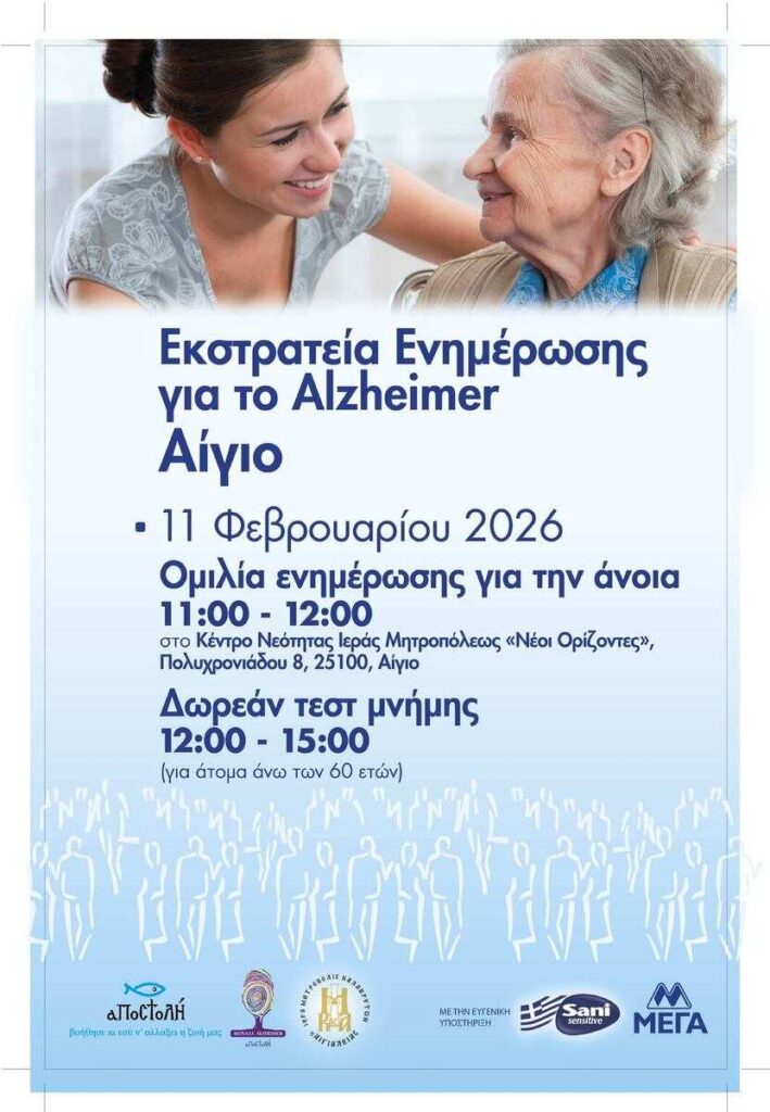 Αφίσα εκδήλωσης από τον Φιλανθρωπικό Οργανισμό «ΑΠΟΣΤΟΛΗ» με εκστρατεία ενημέρωσης για το Alzheimer στις 11 Φεβρουαρίου 2026 και ώρα 11:00 - 15:00 στο κέντρο νεότητας Ιεράς Μητροπόλεως «Νέοι Ορίζοντες».