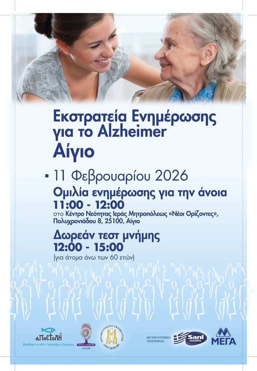 Αφίσα εκδήλωσης από τον Φιλανθρωπικό Οργανισμό «ΑΠΟΣΤΟΛΗ» με εκστρατεία ενημέρωσης για το Alzheimer στις 11 Φεβρουαρίου 2026 και ώρα 11:00 - 15:00 στο κέντρο νεότητας Ιεράς Μητροπόλεως «Νέοι Ορίζοντες».