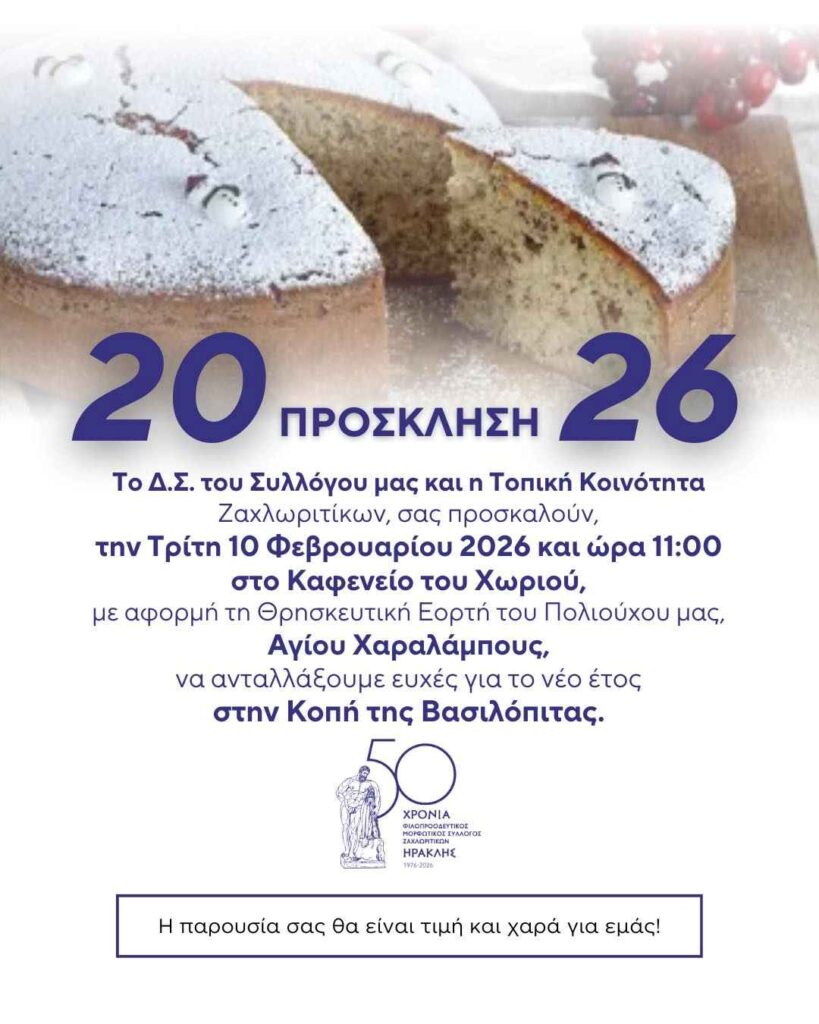 Αφίσα εκδήλωσης κοπής Πρωτοχρονιάτικης πίτας του Φιλοπροοδευτικού Μορφωτικού Συλλόγου Ζαχλωριτίκων "Ηρακλής" στις 10 Φεβρουαρίου 2026 και ώρα 11:00 στο καφενείο του χωριού,