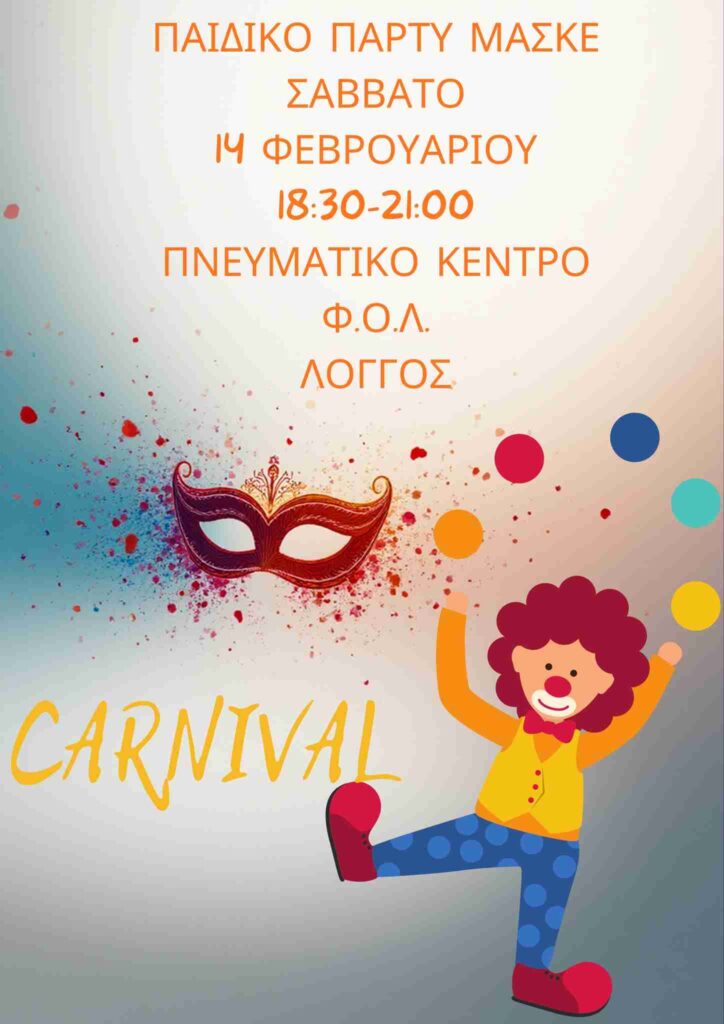 Αφίσα εκδήλωσης από τον Φιλοπροοδευτικό Όμιλο Λόγγου "Ο Βύρων" με παιδικό πάρτι μασκέ στις 14 Φεβρουαρίου 2026 και ώρα 18:30 - 21:00 στο πνευματικό κέντρο του ομίλου.