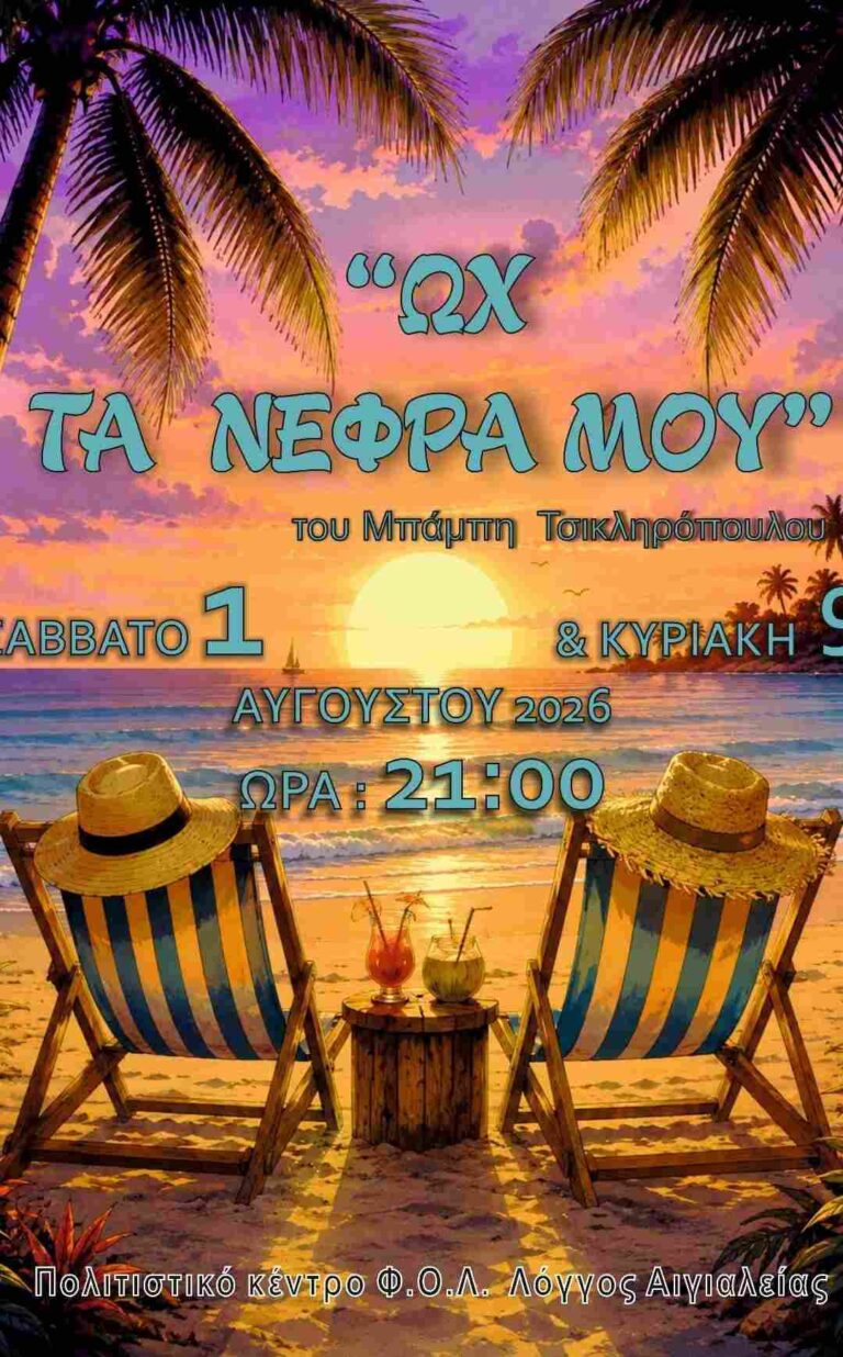 Αφίσα εκδήλωσης από τον Φιλοπροοδευτικό Όμιλο Λόγγου "Ο Βύρων" με θεατρικό με τίτλο "Ωχ τα νεφρά μου" στο πολιτιστικό κέντρο του χωριού στις 1 και 9 Αυγούστου 2026 και ώρα 21:00.