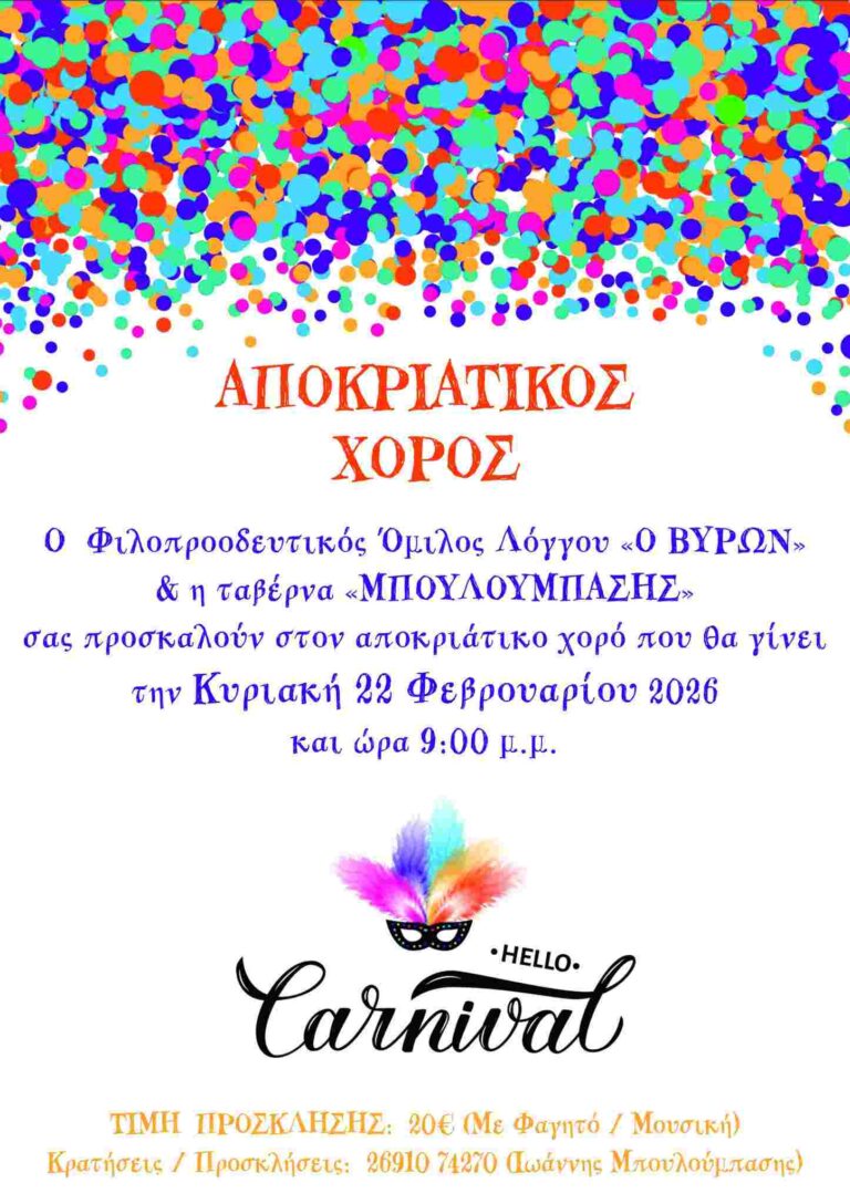 Αφίσα εκδήλωσης από τον Φιλοπροοδευτικό Όμιλο Λόγγου "Ο Βύρων" με αποκριάτικο χορό στου Μπουλούμπαση στις 22 Φεβρουαρίου 2026 και ώρα 21:00.