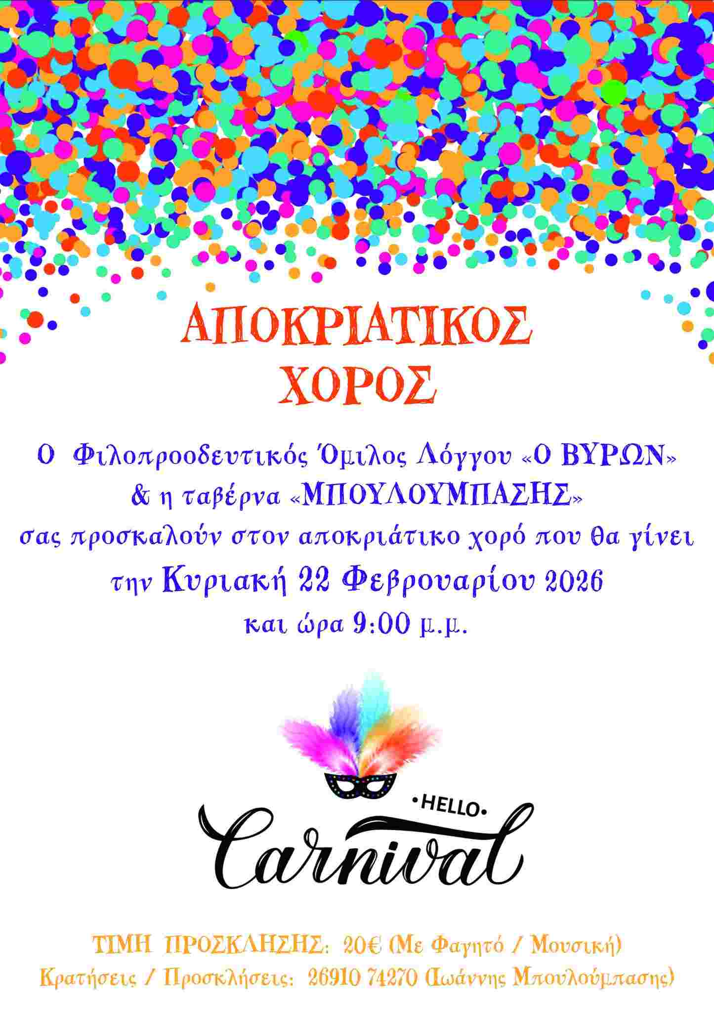 Αφίσα εκδήλωσης από τον Φιλοπροοδευτικό Όμιλο Λόγγου "Ο Βύρων" με αποκριάτικο χορό στου Μπουλούμπαση στις 22 Φεβρουαρίου 2026 και ώρα 21:00.