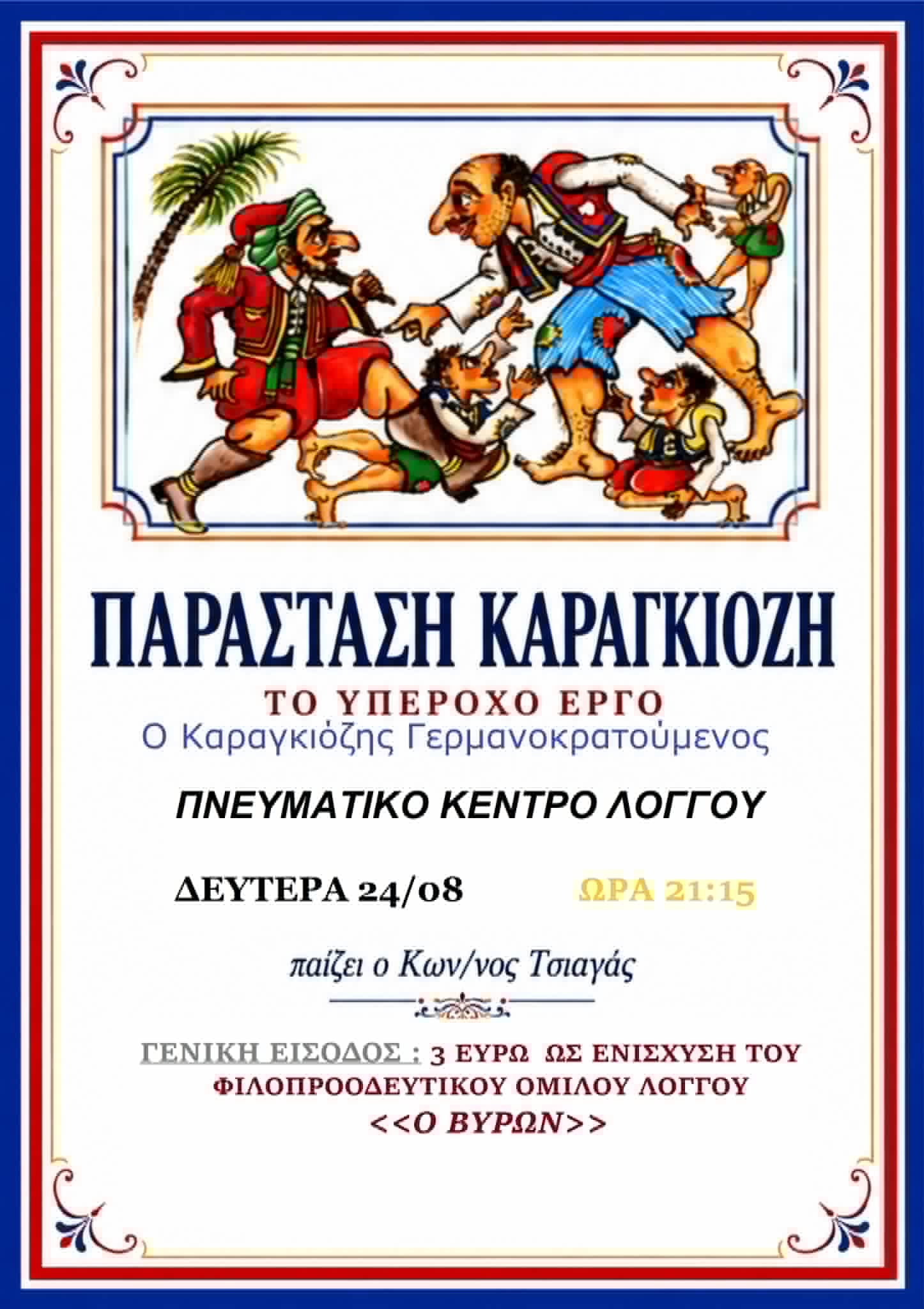 Αφίσα εκδήλωσης από τον Φιλοπροοδευτικό Όμιλο Λόγγου "Ο Βύρων" με παράσταση Καραγκιόζη με τίτλο "Ο Καραγκιόζης Γερμανοκρατούμενος" στο πολιτιστικό κέντρο Λόγγου στις 24 Αυγούστου 2026 και ώρα 21:15.