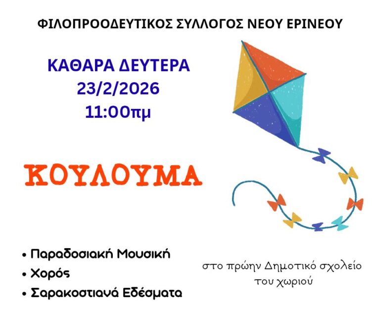 Αφίσα εκδήλωσης από τον Φιλοπροοδευτικό Σύλλογο Νέου Ερινεού με Κούλουμα στις 23 Φεβρουαρίου 2026 και ώρα 11:00 στο πρώην δημοτικό σχολείο του χωριού.