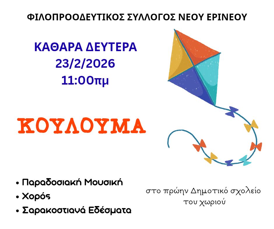 Αφίσα εκδήλωσης από τον Φιλοπροοδευτικό Σύλλογο Νέου Ερινεού με Κούλουμα στις 23 Φεβρουαρίου 2026 και ώρα 11:00 στο πρώην δημοτικό σχολείο του χωριού.