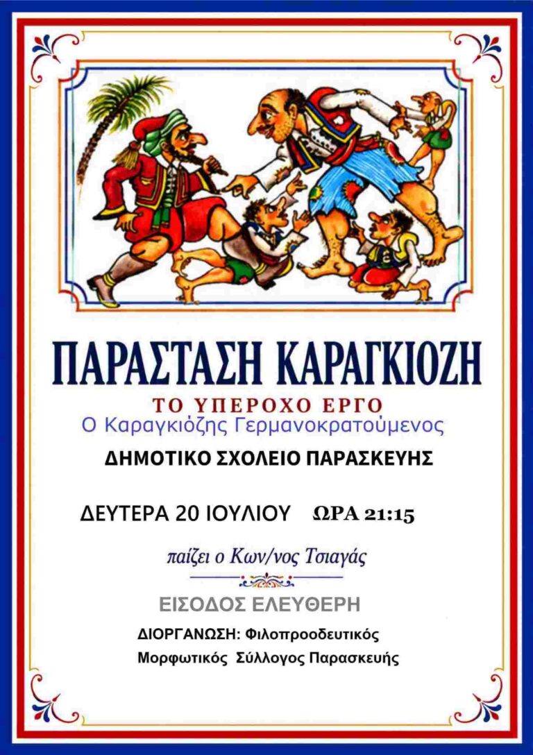 Αφίσα εκδήλωσης με θέατρο σκιών με τίτλο "Ο Καραγκιόζης Γερμανοκρατούμενος" από τον Φιλοπροοδευτικό Μορφωτικό Σύλλογο Παρασκευής στο δημοτικό σχολείο του χωριού στις 20 Ιουλίου 2026 και ώρα 21:15 με ελεύθερη είσοδο.