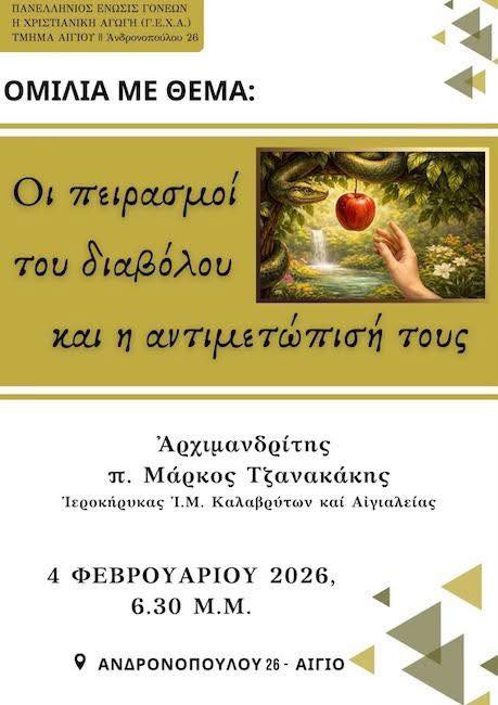 Αφίσα εκδήλωσης από τη Γ.Ε.Χ.Α. Αιγίου με ομιλία με τίτλο "Οι πειρασμοί του διαβόλου και η αντιμετώπισή τους" στις 4 Φεβρουαρίου 2026 και ώρα 18:30.