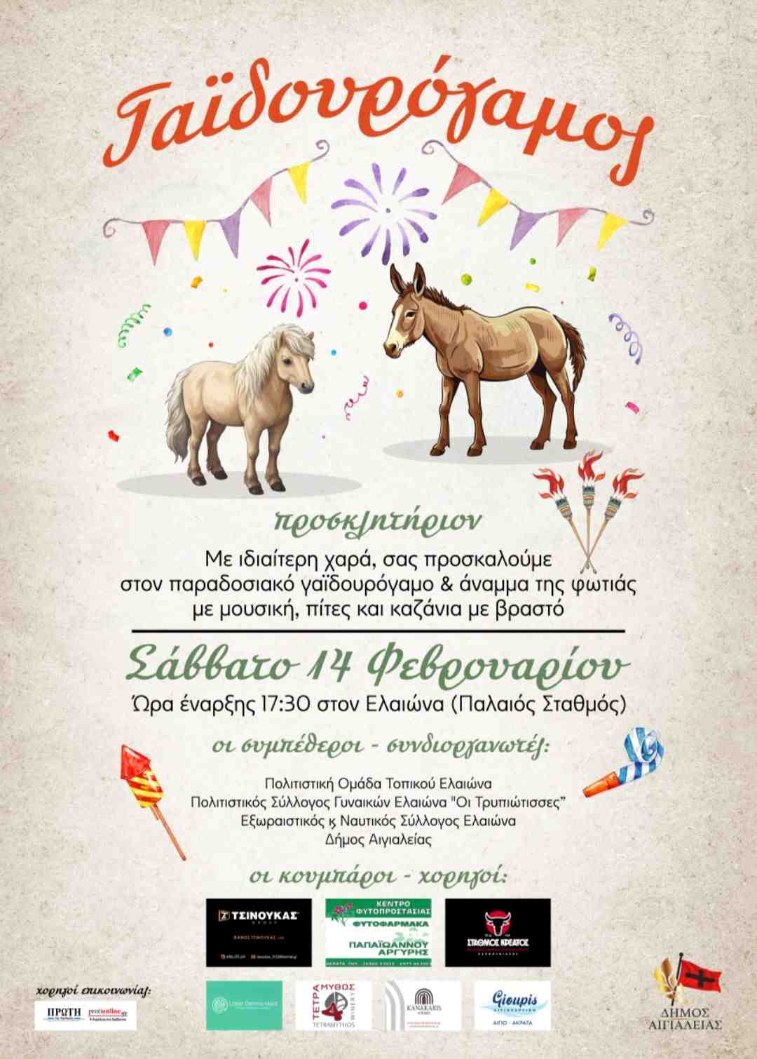 Αφίσα εκδήλωσης στον Ελαιώνα με τον Γαϊδουρόγαμο στις 14 Φεβρουαρίου 2026 και ώρα 17:30 στον παλιό σταθμό του ΟΣΕ.