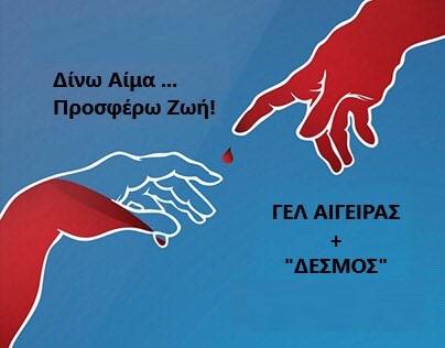 Αφίσα εκδήλωσης με εθελοντική αιμοδοσία από το Γενικό Λύκειο Αιγείρας και τον "Δεσμό".