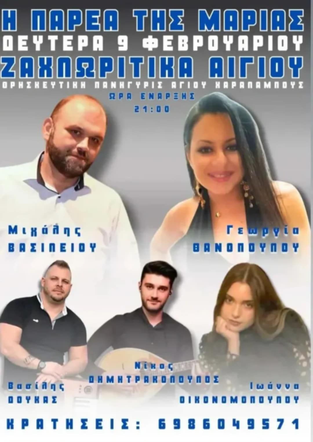 Αφίσα εκδήλωσης με Θρησκευτική Πανήγυρις στις 9 Φεβρουαρίου στα Ζαχλωρίτικα στο "Η παρέα της Μαρίας" και ώρα 21:00.