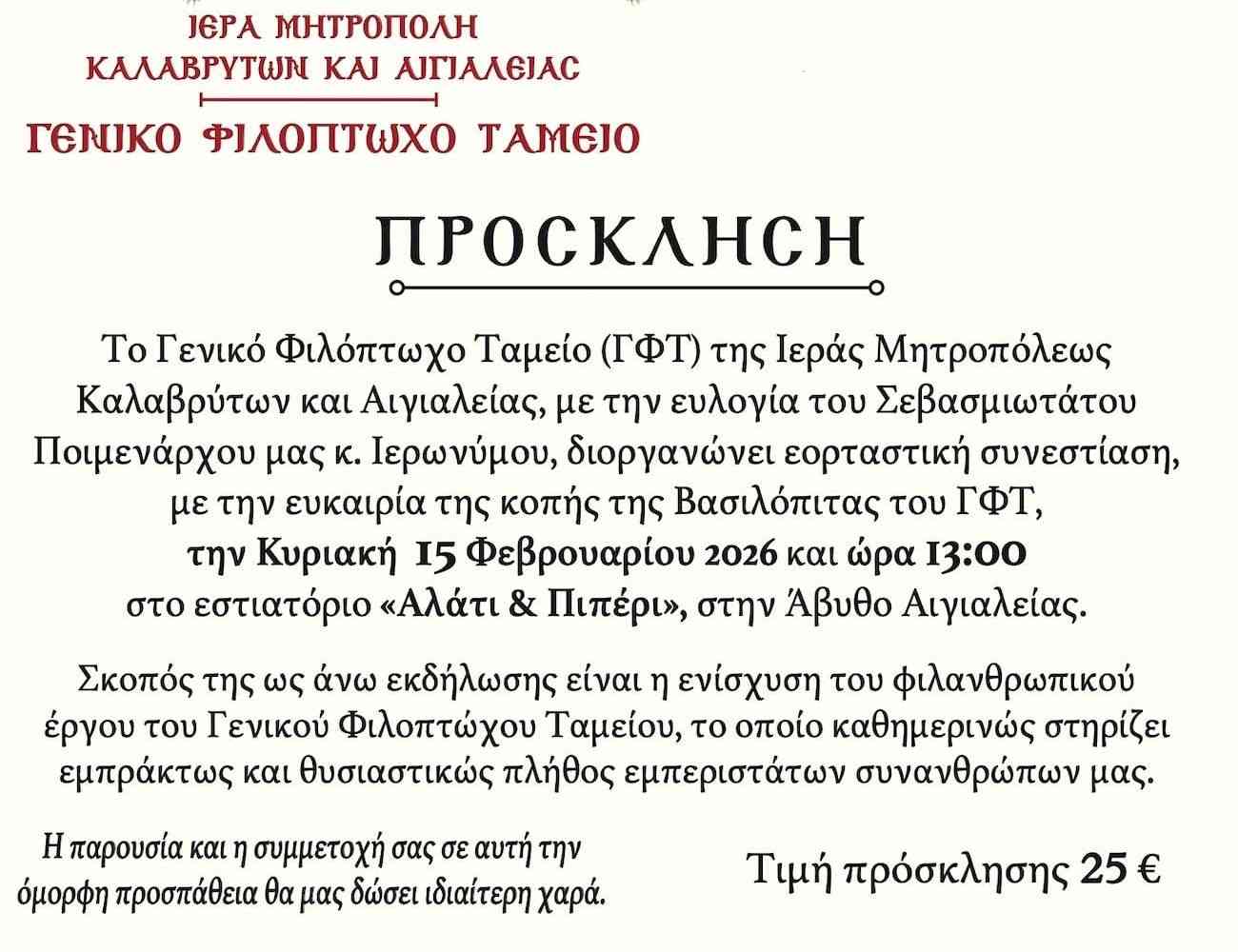 Αφίσα εκδήλωσης από το Γενικό Φιλόπτωχο Ταμείο της Ιεράς Μητρόπολις Καλαβρύτων και Αιγιαλείας στις 15 Φεβρουαρίου 2026 και ώρα 13:30 στο Αλάτι Πιπέρι.