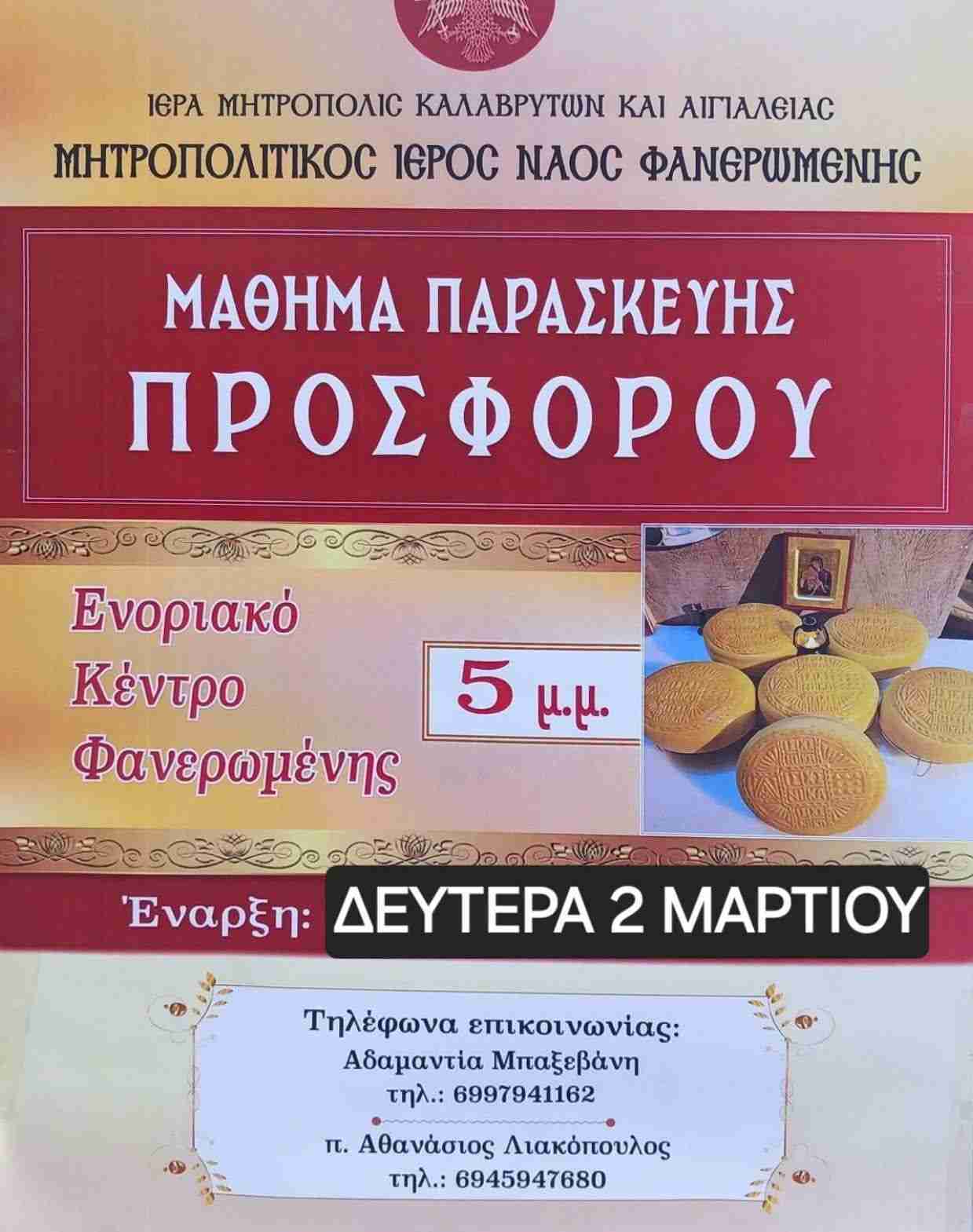 Αφίσα εκδήλωσης από την Ιερά Μητρόπολι Καλαβρύτων και Αιγιαλείας με μάθημα παρασκευής Προσφόρου στις 2 Μαρτίου 2026 και ώρα 17:00 στο ενοριακό κέντρο Φανερωμένης.