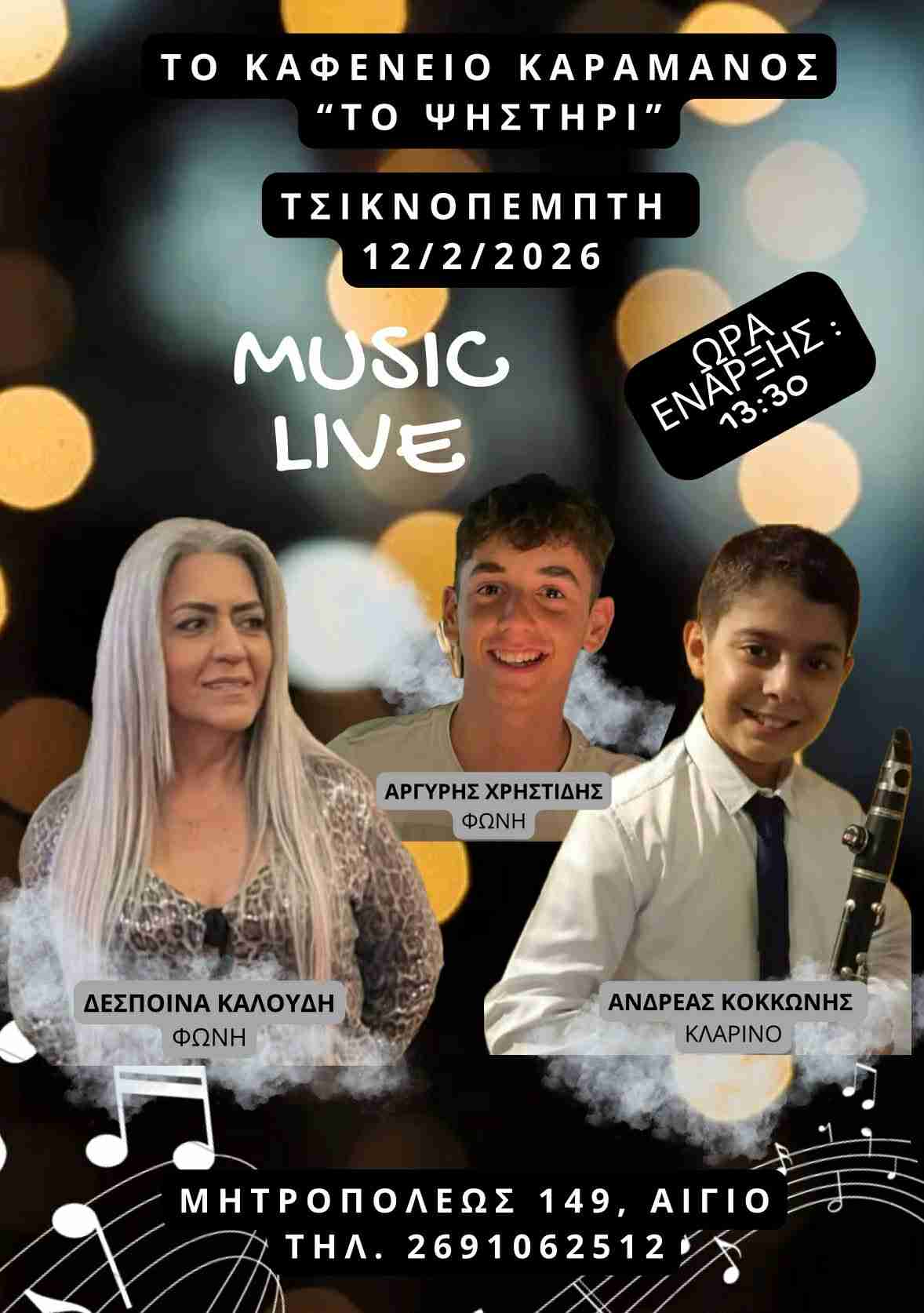 Αφίσα εκδήλωσης από το καφενείο Καραμάνος "Το Ψηστήρι" με ζωντανή μουσική στις 12 Φεβρουαρίου 2026, Τσικνοπέμπτη και ώρα 13:30.