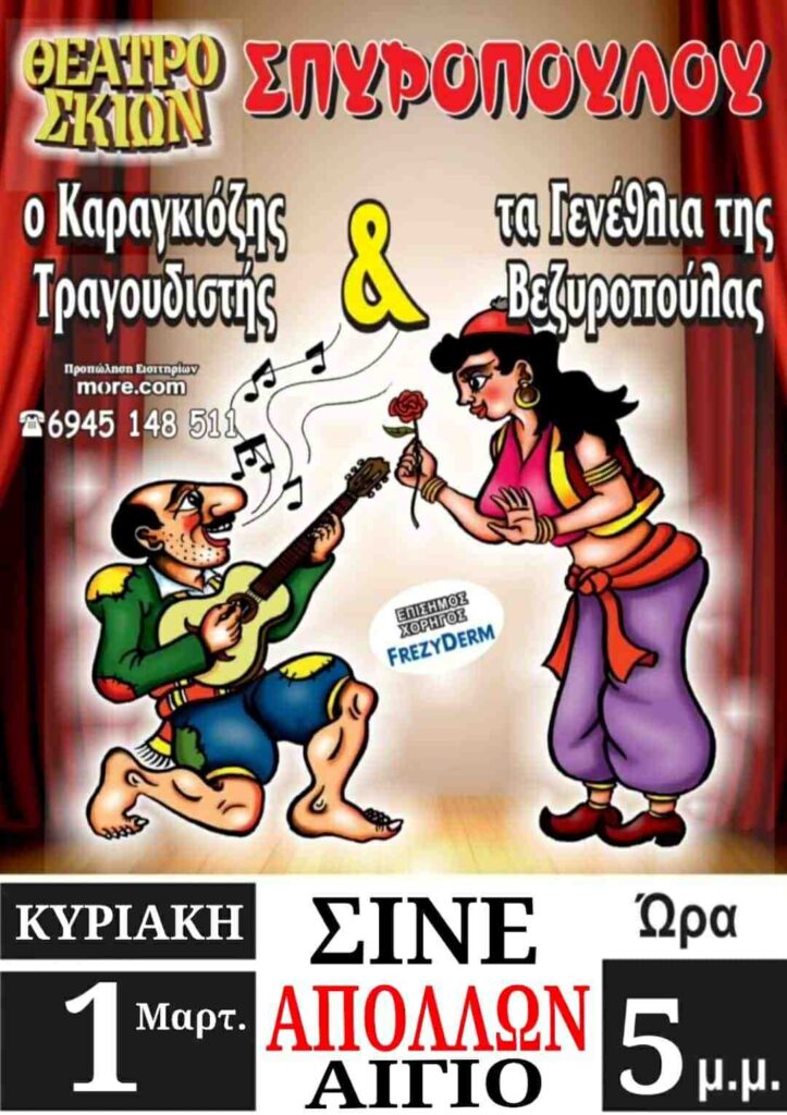 Αφίσα εκδήλωσης με παράσταση Καραγκιόζη με τίτλο "Ο Καραγκιόζης Τραγουδιστής" την Κυριακή 1 Μαρτίου 2026 και ώρα 17:00 στον Δημοτικό Κινηματογράφο Απόλλων στο Αίγιο.